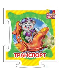 Развивающая книга "Транспорт"