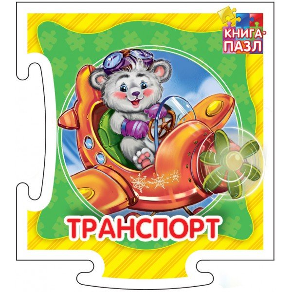 Обложка книги «Развивающая книга "Транспорт"» — Меламед Геннадий, ISBN 9785001072744