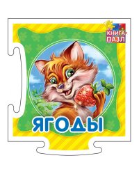 Развивающая книга "Ягоды"