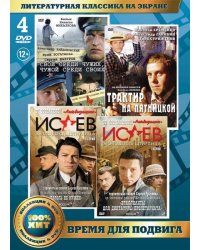 DVD. Литературная классика на экране. Время для подвига (количество DVD дисков: 4)