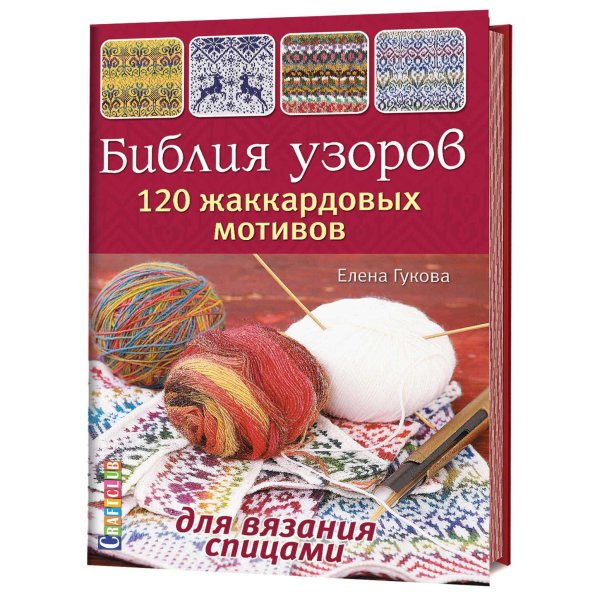 Библия узоров. 120 жаккардовых мотивов для вязания спицами
