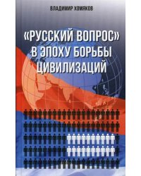 "Русский вопрос" в эпоху борьбы цивилизаций