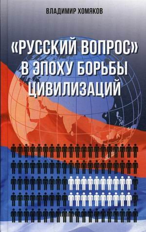"Русский вопрос" в эпоху борьбы цивилизаций