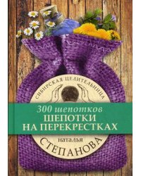 Шепотки на перекрестках