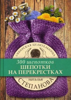 Обложка книги «Шепотки на перекрестках» — Степанова Наталья Ивановна, ISBN 9785386103392