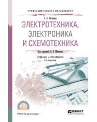Электротехника, электроника и схемотехника. Учебник и практикум для СПО