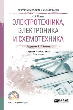 Электротехника, электроника и схемотехника. Учебник и практикум для СПО