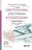 Электротехника, электроника и схемотехника. Учебник и практикум для СПО