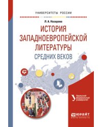 История западноевропейской литературы средних веков. Учебное пособие для академического бакалавриата