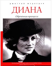 Диана. Обреченная принцесса