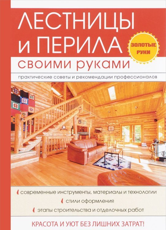 Лестницы и перила своими руками