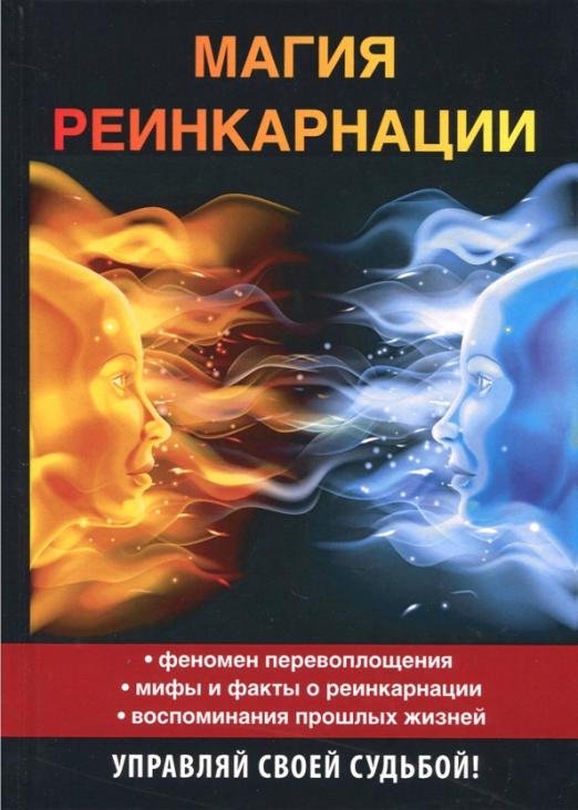 Магия реинкарнации