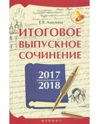 Итоговое выпускное сочинение 2017/2018