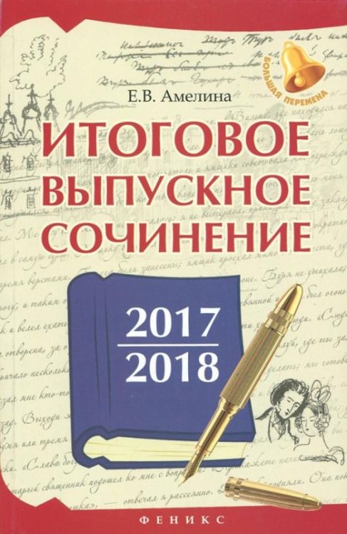 Итоговое выпускное сочинение 2017/2018