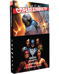 Лига Справедливости. Книга 6. Война Дарксайда. Часть 1
