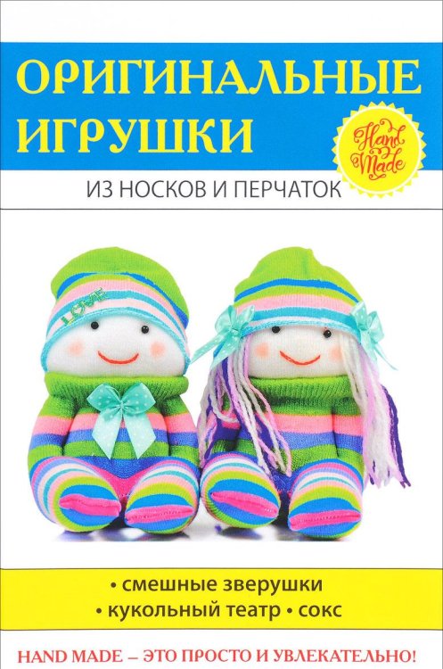 Оригинальные игрушки из носков и перчаток. Смешные зверушки. Кукольный театр. Сокс