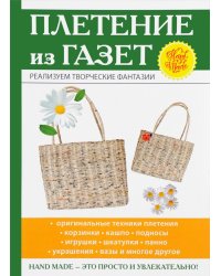 Плетение из газет