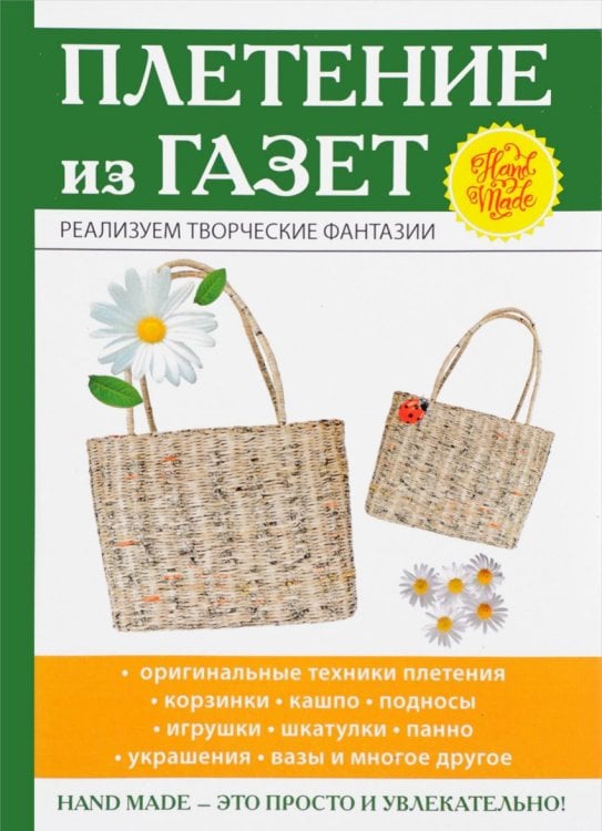 Обложка книги «Плетение из газет» — Егорова И.В., ISBN 9785386113438
