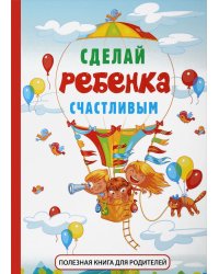 Сделай ребенка счастливым