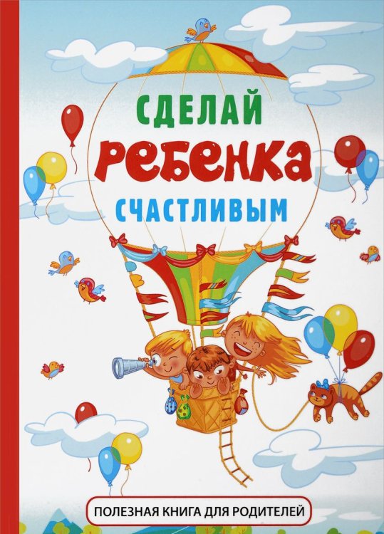 Обложка книги «Сделай ребенка счастливым» — Биддалф Стив, ISBN 9785386114657