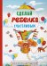 Обложка книги «Сделай ребенка счастливым» — Биддалф Стив, ISBN 9785386114657
