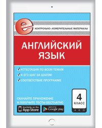 Контрольно-измерительные материалы. Английский язык. 4 класс. ФГОС