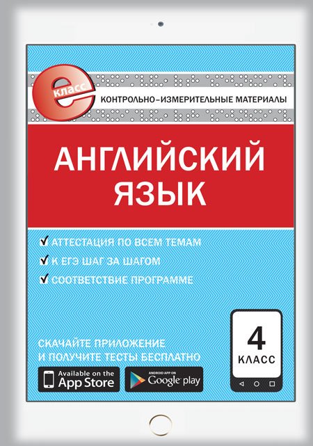Контрольно-измерительные материалы. Английский язык. 4 класс. ФГОС