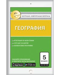 Контрольно-измерительные материалы. География. 5 класс. ФГОС