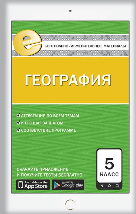 Контрольно-измерительные материалы. География. 5 класс. ФГОС
