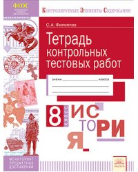 Тетрадь контрольных тестовых работ. История. 8 класс