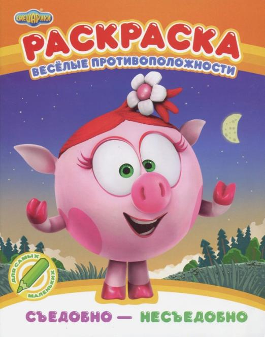 Смешарики. Веселые противоположности Раскраска. Съедобно - несъедобно