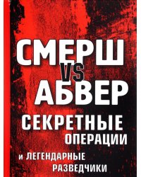 Смерш vs Абвер. Секретные операции и легендарные