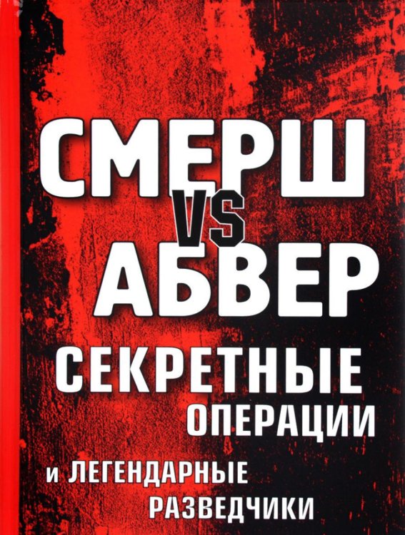Смерш vs Абвер. Секретные операции и легендарные