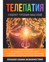 Телепатия. Секрет чтения мыслей