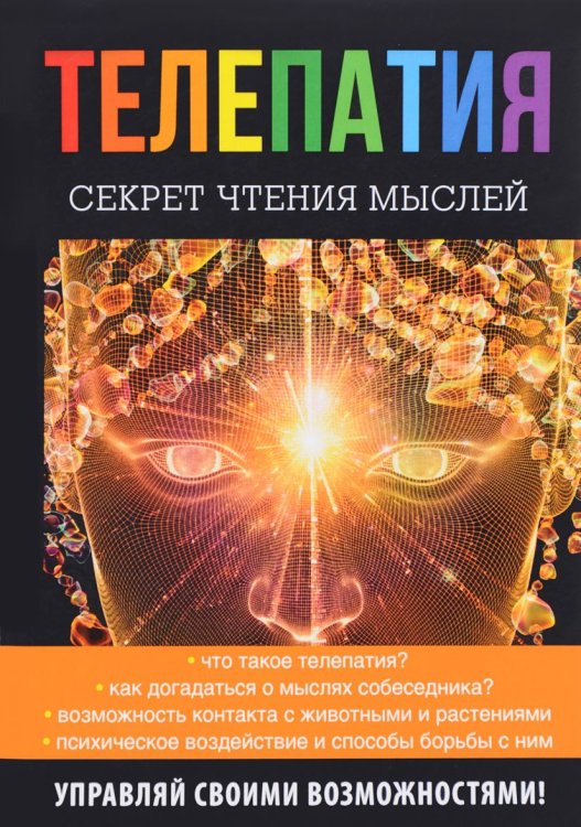 Обложка книги «Телепатия. Секрет чтения мыслей» — Нагорная Н.И., ISBN 9785386111564