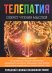 Обложка книги «Телепатия. Секрет чтения мыслей» — Нагорная Н.И., ISBN 9785386111564