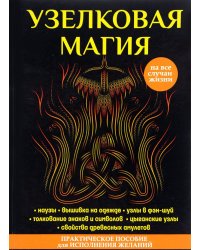 Узелковая магия