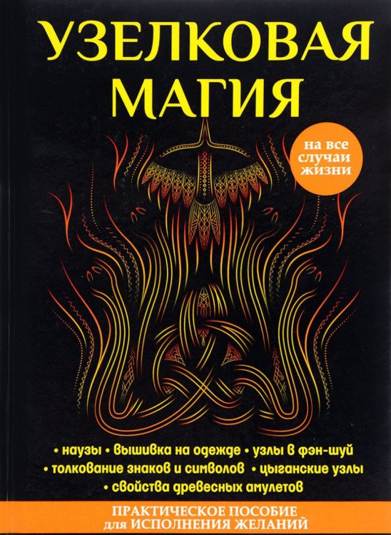 Обложка книги «Узелковая магия» — Краснова Марьяна, ISBN 9785386110765