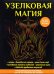 Обложка книги «Узелковая магия» — Краснова Марьяна, ISBN 9785386110765
