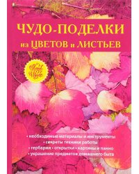 Чудо-поделки из цветов и листьев