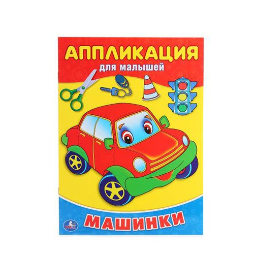 Аппликация для малышей Аппликация для малышей. Машинки