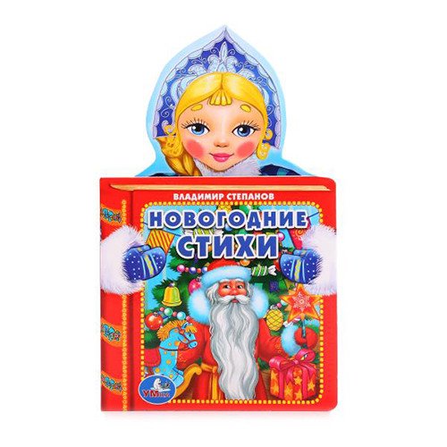Обложка книги «Новогодние стихи. Снегурка» — Степанов Владимир, ISBN 9785506015789