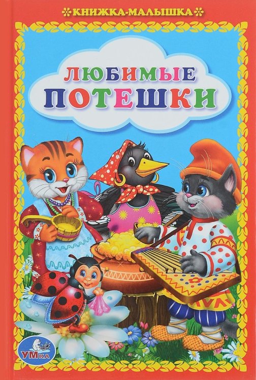 Книжка-малышка Любимые потешки