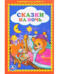 Сказки на ночь