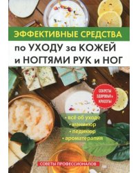 Эффективные средства по уходу за кожей и ногтями рук и ног