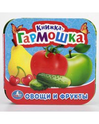 Овощи и фрукты