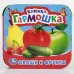 Овощи и фрукты