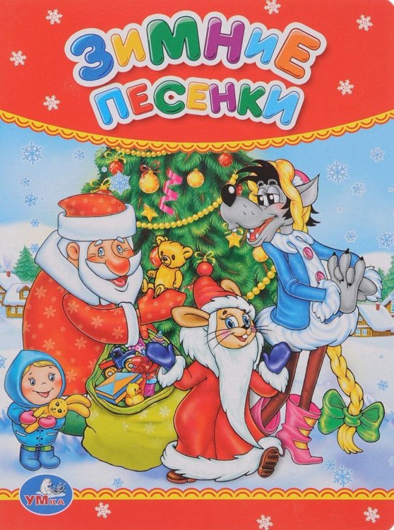 Зимние песенки
