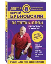 1000 ответов на вопросы, как вернуть здоровье