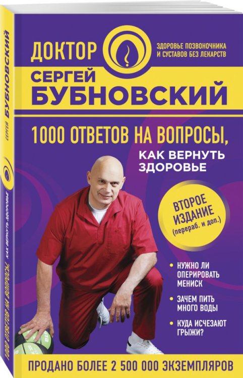 Обложка книги «1000 ответов на вопросы, как вернуть здоровье» — Бубновский Сергей, ISBN 9785040890668